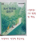 [중고] 고등학교 독서 토론과 글쓰기 /(교과서/미래엔/민병곤/2025년... 고등학교 독서 토론과 글쓰기               /(교과서/미래엔/민병곤/2025년... 