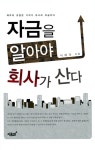 알라딘: [중고] 자금을 알아야 회사가 산다 [중고] 자금을 알아야 회사가 산다