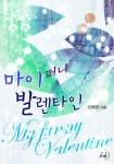 [전자책] 마이 퍼니 발렌타인 : 알라딘