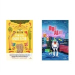 전2권-로봇과 AI 세상+지구를 지키는 야생의 친구들 세트 | 알라딘 전2권-로봇과 AI 세상+지구를 지키는 야생의 친구들 세트