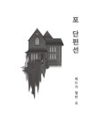 포 단편선 | 소담 클래식 6 | 에드거 앨런 포 | 알라딘 포 단편선 | 소담 클래식 6 | 에드거 앨런 포
