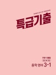 특급기출 중학 영어 3-1 통합 동아 윤정미 (2026년) | 중등 특급기출 영어 (2026년) | 윤정미 외 | 알라딘 특급기출 중학 영어 3-1 통합 동아... 