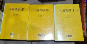 [중고] 벽호문화사) 대논리학 大論理學 1-3 (전3권 세트, 1997년 출판... [중고] 벽호문화사) 대논리학 大論理學 1-3 (전3권 세트, 1997년 출판... 