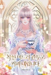[전자책] 착한 며느리 관두고 커피 내립니다 4 (완결) | 그린글 | 알라딘 착한 며느리 관두고 커피 내립니다 4 (완결) | 그린글