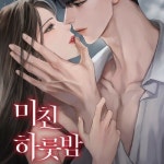 [전자책] 미친 하룻밤 | RS미디어 | 알라딘 미친 하룻밤 | RS미디어