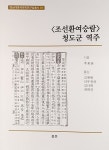 조선환여승람 청도군 역주 | 영남대중국문학연구실총서 31 | 이병연 | 알라딘 조선환여승람 청도군 역주 | 영남대중국문학연구실총서 31 | 이병연