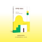 숨겨둔 이야기 | 천내제로담협동조합 | 알라딘 숨겨둔 이야기 | 천내제로담협동조합