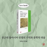 전근대 동아시아 전쟁의 기억과 문학적 대응 | 중국해양대학교 한국연구소 총서 15 | 신익철 외 | 알라딘 전근대 동아시아 전쟁의 기억과 문학적... 