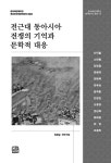 전근대 동아시아 전쟁의 기억과 문학적 대응 | 중국해양대학교 한국연구소 총서 15 | 신익철 외 | 알라딘 전근대 동아시아 전쟁의 기억과 문학적... 