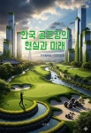 한국 골프장의 현실과 미래 | 김진출 | 알라딘 한국 골프장의 현실과 미래 | 김진출