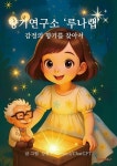 향기연구소 ‘루나랩’: 감정의 향기를 찾아서 | 강현주 외 | 알라딘 향기연구소 ‘루나랩’: 감정의 향기를 찾아서 | 강현주 외