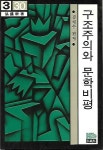 구조주의와 문학비평 : 김치수 편저 | 알라딘 구조주의와 문학비평 : 김치수 편저