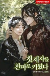 [BL] 첫 제자를 천마로 키웠다 : 알라딘