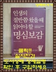 [중고] 인생의 절반쯤 왔을 때 읽어야 할 명심보감 | 알라딘 [중고] 인생의 절반쯤 왔을 때 읽어야 할 명심보감