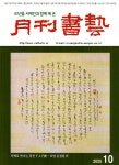 월간서예 2025.10 | 미술문화원 편집부 | 알라딘 월간서예 2025.10 | 미술문화원 편집부