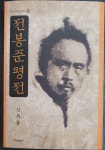 [중고] 전봉준 평전 | 알라딘 [중고] 전봉준 평전