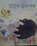 [중고] 영감과 곰과 여우-호롱불 옛이야기(개정신판) | 웅진다책 | 알라딘 [중고] 영감과 곰과 여우-호롱불 옛이야기(개정신판) | 웅진다책