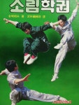 [중고] 소림학권 | 알라딘 [중고] 소림학권