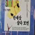 [중고] 한세상 살다 보면 | 알라딘 [중고] 한세상 살다 보면