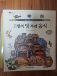 [중고] 고향의 맛 우리 음식 - 한국차일드아카데미 | 알라딘 [중고] 고향의 맛 우리 음식 - 한국차일드아카데미