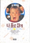 [중고] 나홀로 집에 2: 뉴욕을 헤메다 | 알라딘 [중고] 나홀로 집에 2: 뉴욕을 헤메다