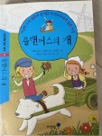 [중고] 플랜더스의 개 | 알라딘 [중고] 플랜더스의 개