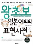 [중고] 왕초보 일본어회화 표현사전 | 최진호 | 알라딘 [중고] 왕초보 일본어회화 표현사전 | 최진호
