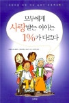 [중고] 모두에게 사랑받는 아이는 1%가 다르다 | 파멜라 에스페란드.엘리자베스 베르딕 | 알라딘 [중고] 모두에게 사랑받는 아이는 1%가 다르다... 
