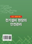 전기설비 현장의 안전관리 | 남기준 | 알라딘 전기설비 현장의 안전관리 | 남기준