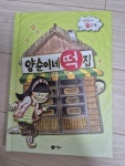 [중고] 양순이네 떡집 | 알라딘 [중고] 양순이네 떡집