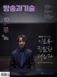 방송과 기술 2025.10 | 한국방송기술인연합회 | 알라딘 방송과 기술 2025.10 | 한국방송기술인연합회