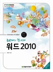 [중고] 초보자의 첫 번째 워드 2010 : 알라딘