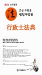 알라딘: 2014 큰글 수험용 행정사법전 2014 큰글 수험용 행정사법전