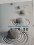 [중고] 이산수학 및 응용 | 알라딘 [중고] 이산수학 및 응용