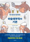 [전자책] 한 권으로 끝내는 미술해부학의 기본 | 카토 코타 | 알라딘 한 권으로 끝내는 미술해부학의 기본 | 카토 코타