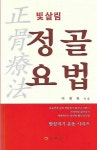 [중고] 정골요법 | 이재복 | 알라딘 [중고] 정골요법 | 이재복