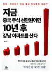 [전자책] 지금 중국 주식 천만원이면 10년 후 강남 아파트를 산다 | 정순필 | 알라딘 지금 중국 주식 천만원이면 10년 후 강남 아파트를 산다... 