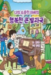 나의 소중한 아빠의 행복한 큰 발자국 | 김지수 | 알라딘 나의 소중한 아빠의 행복한 큰 발자국 | 김지수