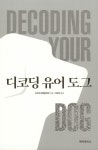디코딩 유어 도그 | 미국수의행동학회 | 알라딘 디코딩 유어 도그 | 미국수의행동학회