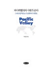 퍼시픽밸리의 시대가 온다 | 박성진 | 알라딘 퍼시픽밸리의 시대가 온다 | 박성진