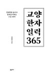 교양 한자 일력 365 (스프링) | 김월회 | 알라딘 교양 한자 일력 365 (스프링) | 김월회