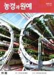 농경과 원예 2025.10 | 농경과원예 편집부 | 알라딘 농경과 원예 2025.10 | 농경과원예 편집부