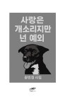 사랑은 개소리지만 넌 예외 | 권민천 | 알라딘 사랑은 개소리지만 넌 예외 | 권민천