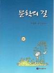 문학의 길 : 민충환 김상철 편저 | 알라딘 문학의 길 : 민충환 김상철 편저