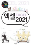 엑셀 2021 | New My Love Series | JD공작소 | 알라딘 엑셀 2021 | New My Love Series  | JD공작소