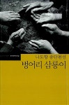 [중고] 벙어리 삼룡이 | 나도향 | 알라딘 [중고] 벙어리 삼룡이 | 나도향