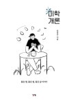 미학개론 | 김동규 | 알라딘 미학개론 | 김동규