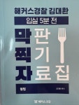 [중고] 해커스경찰 김대환 입실 5분 전 막판 찍기 자료집 형법 | 김대환 | 알라딘 [중고] 해커스경찰 김대환 입실 5분 전 막판 찍기 자료집 형법... 