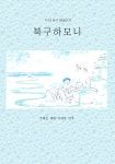 [전자책] 북구하모니 | 우혜진 | 알라딘 북구하모니 | 우혜진