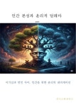 [전자책] 인간 본성과 윤리적 딜레마 | 정태우 | 알라딘 인간 본성과 윤리적 딜레마 | 정태우